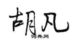 曾慶福胡凡行書個性簽名怎么寫