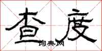 曾慶福查度隸書怎么寫