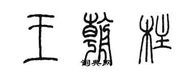 陳墨王朝柱篆書個性簽名怎么寫