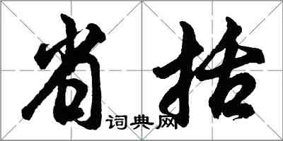 胡問遂省括行書怎么寫