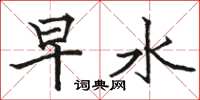 駱恆光早水楷書怎么寫