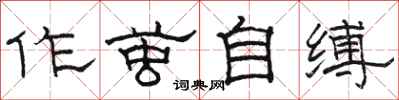 駱恆光作繭自縛隸書怎么寫