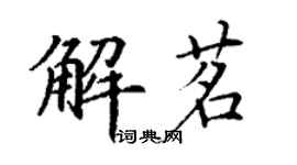 丁謙解茗楷書個性簽名怎么寫