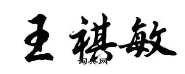 胡問遂王祺敏行書個性簽名怎么寫