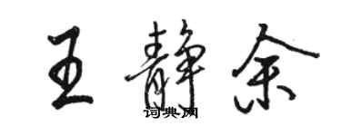 駱恆光王靜余行書個性簽名怎么寫