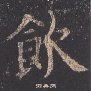 歐陽詢九成宮醴泉銘中飲的寫法