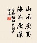 床空委清塵,室虛來悲風。 詩詞名句