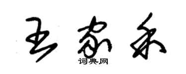 朱錫榮王家禾草書個性簽名怎么寫