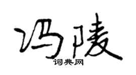曾慶福馮陵行書個性簽名怎么寫