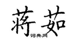丁謙蔣茹楷書個性簽名怎么寫