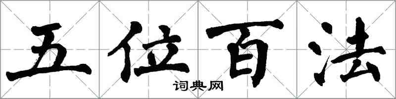 翁闓運五位百法楷書怎么寫