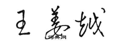 駱恆光王姜越草書個性簽名怎么寫