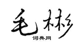 曾慶福毛彬行書個性簽名怎么寫