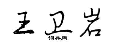曾慶福王衛岩行書個性簽名怎么寫