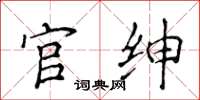 侯登峰官紳楷書怎么寫