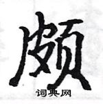 駱恆光寫的硬筆楷書頗