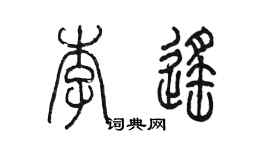 陳墨李遙篆書個性簽名怎么寫