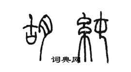 陳墨胡純篆書個性簽名怎么寫