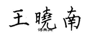 何伯昌王曉南楷書個性簽名怎么寫