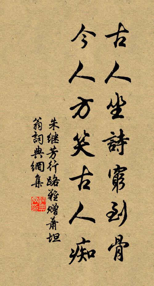 朱繼芳古人坐詩窮到骨,今人方笑古人痴書法作品欣賞