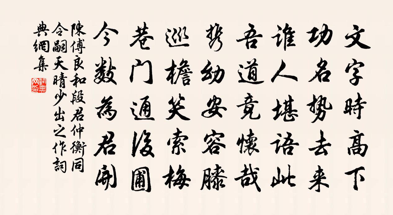 陳傅良和段君仲衡同令嗣天晴少出之作書法作品欣賞