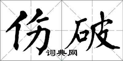 翁闓運傷破楷書怎么寫