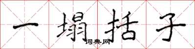 侯登峰一塌括子楷書怎么寫