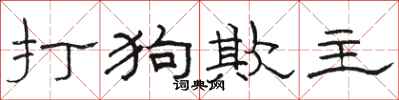 駱恆光打狗欺主隸書怎么寫