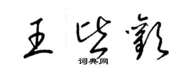 梁錦英王皆歡草書個性簽名怎么寫