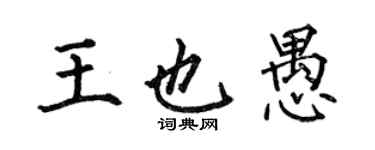 何伯昌王也愚楷書個性簽名怎么寫