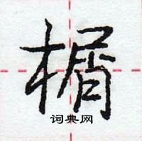 龐中華寫的硬筆行書榍