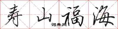 田英章壽山福海行書怎么寫