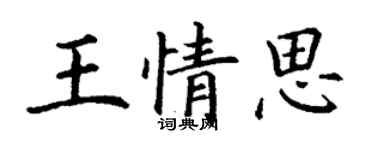 丁謙王情思楷書個性簽名怎么寫