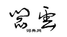 曾慶福閻雲草書個性簽名怎么寫