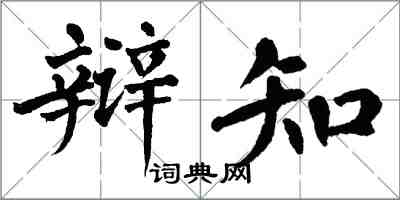 翁闓運辯知楷書怎么寫