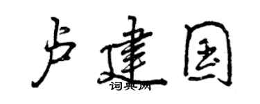 曾慶福盧建國行書個性簽名怎么寫