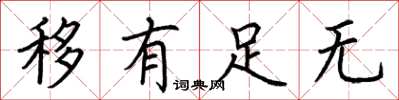 荊霄鵬移有足無楷書怎么寫