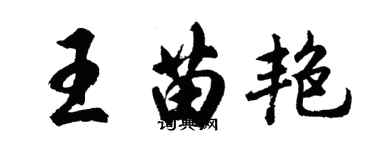 胡問遂王苗艷行書個性簽名怎么寫