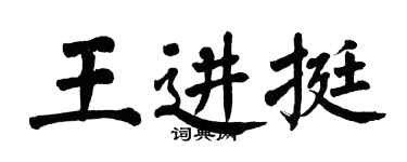 翁闓運王進挺楷書個性簽名怎么寫