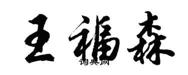 胡問遂王福森行書個性簽名怎么寫