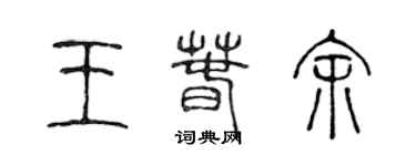 陳聲遠王春余篆書個性簽名怎么寫