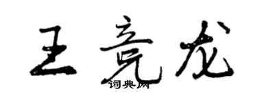 曾慶福王競龍行書個性簽名怎么寫