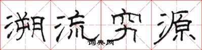 駱恆光溯流窮源隸書怎么寫