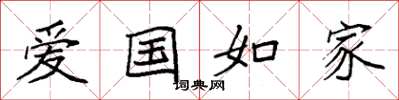 袁強愛國如家楷書怎么寫