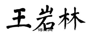 翁闓運王岩林楷書個性簽名怎么寫