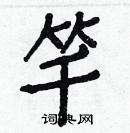 白克儉寫的硬筆楷書竿