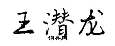 曾慶福王潛龍行書個性簽名怎么寫
