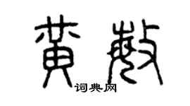 曾慶福黃敏篆書個性簽名怎么寫
