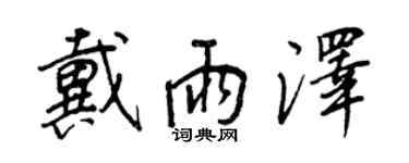 王正良戴雨澤行書個性簽名怎么寫