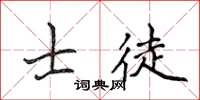 侯登峰士徒楷書怎么寫